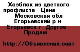 Хозблок из цветного профлиста › Цена ­ 23 645 - Московская обл., Егорьевский р-н, Егорьевск г. Другое » Продам   